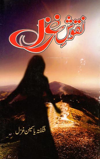 نقوش غزل: Nuqoosh-E-Ghazal (Collection of Poetry in Urdu)