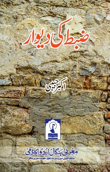 ضبط کی دیوار: Zabt Ki Diwaar (Poetry Collection in Urdu)