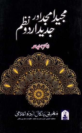 مجید امجد اور جدید اردو نظم: Majeed Amjad Aur Jadid Urdu Nazam