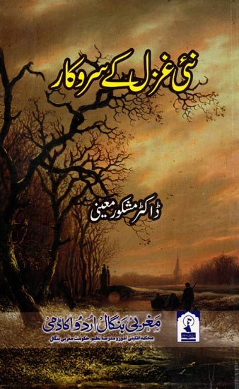 نئی غزل کے سروکار: Nayi Ghazal Ke Sarokaar (Criticism And Analysis in Urdu)
