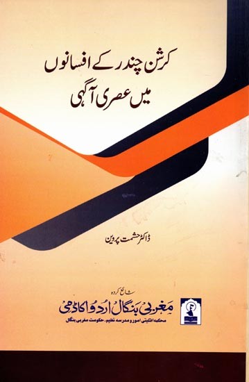 کرشن چندر کے افسانوں میں عصری آگہی: Krishan Chandra Ke Afsano Mein Asri Agahi