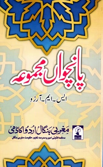 پانچواں مجموعه: Panchwa Majmua (A Collection of Satirical and Humorous Articles in Urdu)