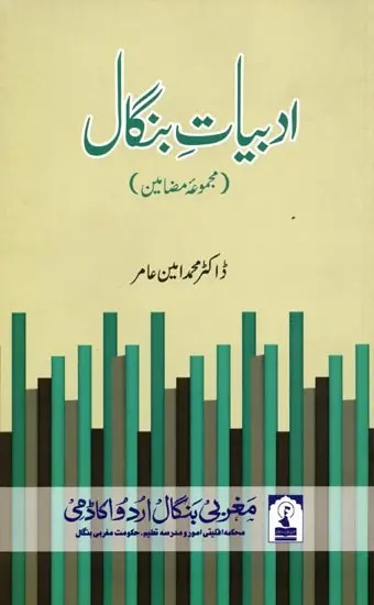ادبیات بنگال: Adabiyat-E-Bengal (A Collection of Articles in Urdu)