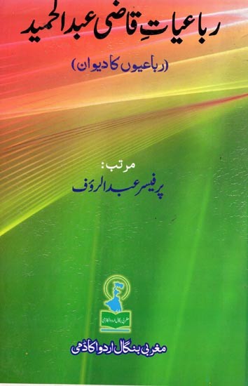 رباعیات قاضی عبد الحمید: Rubaiyat-E-Qazi Abdul Hamid (Anthology of Rubaiyat in Urdu)