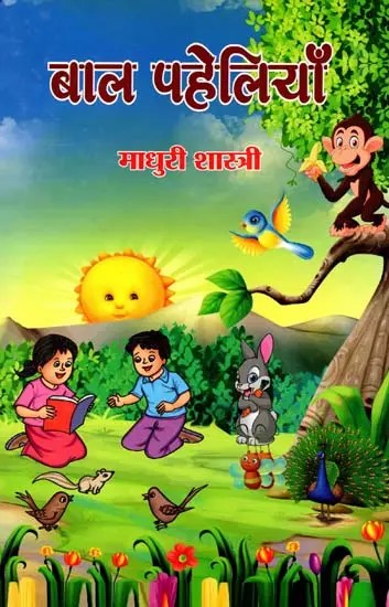 बाल पहेलियाँ: Baal Paheliyan