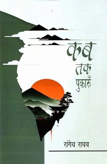 कब तक पुकारूँ: Kab Tak Pukaron