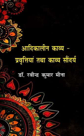 आदिकालीन काव्य- प्रवृत्तियां तथा काव्य सौंदर्य: Ancient Poetry- Tendencies and Poetic Beauty