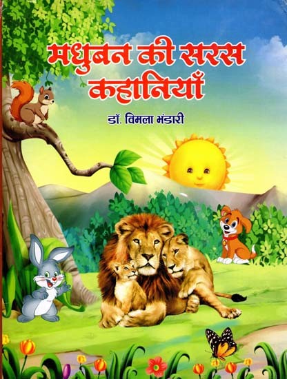 मधुबन की सरस कहानियाँ : Madhuban Ki Saras Kahaniyan
