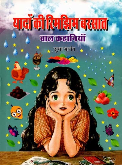 यादों की रिमझिम बरसात: Yaadon ki Rimjhim Barsat (Children's Stories)