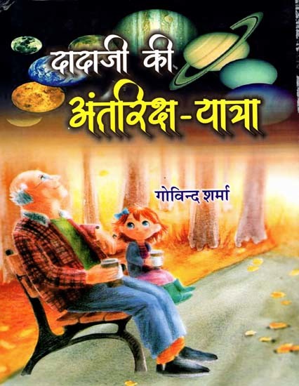 दादाजी की अंतरिक्ष-यात्रा: Dadaji Ki Antriksh Yatra