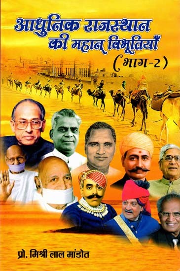 आधुनिक राजस्थान की महान् विभूतियाँ: Great Personalities of Modern Rajasthan (Volume 2)
