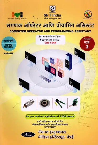 संगणक ऑपरेटर आणि प्रोग्रामिंग असिस्टंट:  Computer Operator and Programming Assistant (Trade Theory, NSQF Level-3, As Per Revised Syllabus July 2022-1200 hrs) Marathi
