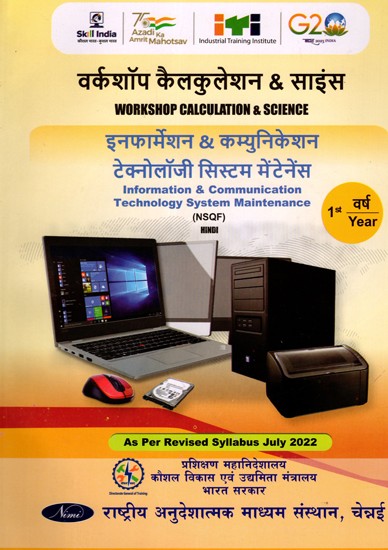 इनफार्मेशन & कम्युनिकेशन टेक्नोलॉजी सिस्टम मेंटेनेंस: Information and Communication Technology System Maintenance (Workshop Calculation and Science, NSQF 1st  Year,As Per Revised Syllabus July 2022-1200 hrs)