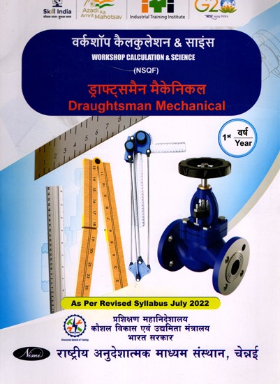 ड्राफ्ट्समैन मैकेनिकल: Draughtsman Mechanical (Workshop Calculation and Science, NSQF 1st  Year,As Per Revised Syllabus July 2022-1200 hrs)