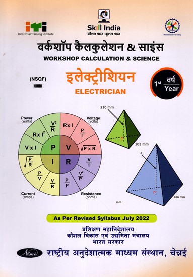 इलेक्ट्रीशियन: Electrician (Workshop Calculation and Science, NSQF 1st  Year,As Per Revised Syllabus July 2022-1200 hrs)
