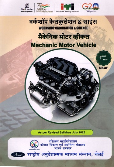 मैकेनिक मोटर व्हीकल: Mechanic Motor Vehicle (Workshop Calculation and Science, NSQF 1st  Year,As Per Revised Syllabus July 2022-1200 hrs)