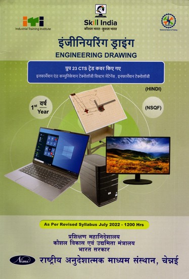 इंजीनियरिंग ड्राइंग: Engineering Drawing (NSQF 1st  Year,As Per Revised Syllabus July 2022-1200 hrs)