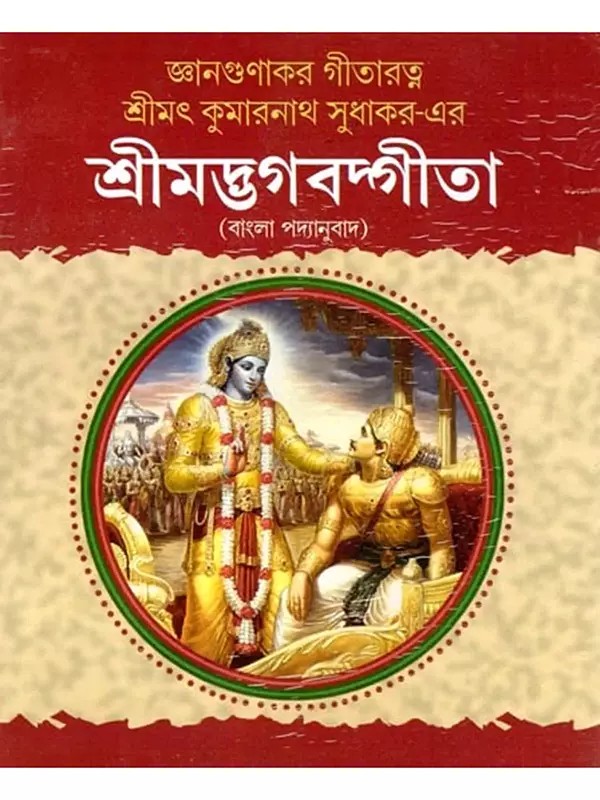 শ্রীমদ্ভগবদ্গীতা- Srimad Bhagavad Gita: Gita Ratna of Wisdom by Srimat Kumaranath Sudhakar (Bengali)