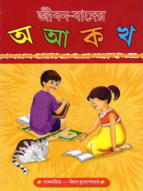 জীবন-বাদের: অ আ ক খ- Jibana-Badera: A A Ka Kha (Bengali)
