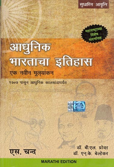 आधुनिक भारताचा इतिहास- A New Look at Modern Indian History (From 1707 to the Modern Period)