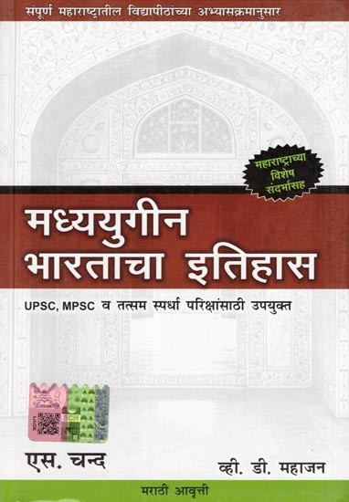 मध्ययुगीन भारताचा इतिहास- History of Medieval India: Useful for UPSC, MPSC and Similar Competitive Exams
