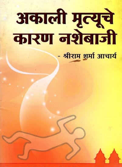 अकाली मृत्यूचे कारण नशेबाजी- Akali Mrtyuche Karan Nashebaji (Pocket Size Book in Marathi)