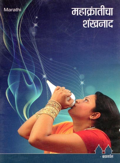महाक्रांतीचा शंखनाद- Mahakranticha Shankhanada (Marathi)