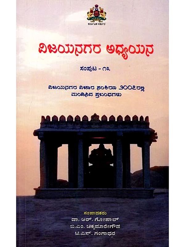 ವಿಜಯನಗರ ಅಧ್ಯಯನ: Vijayanagara Adhyayana (Volume-13) Kannada