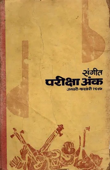 संगीत परीक्षा अंक (जनवरी-फरवरी, १९८७)- Sangeet Pareeksha Ank- January-February 1987 (An Old and Rare Book)