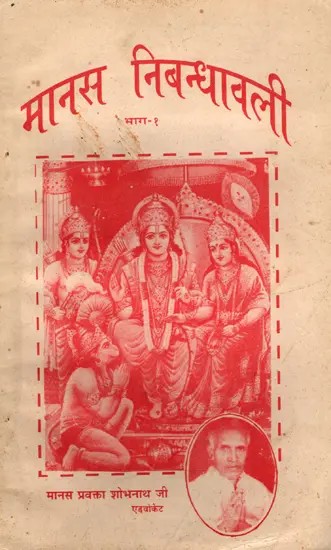मानस निबन्धावली- Manas Nibandhavali- Part 1 (An Old and Rare Book Only 1 Available)