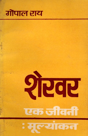 शेखर : एक जीवनी-मूल्यांकन- Shekhar: A Biography - Evaluation (Only 1 Book Available)