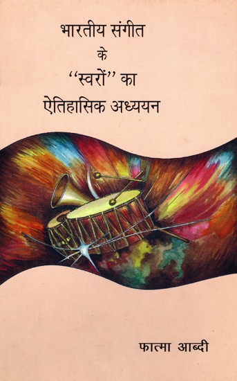 भारतीय संगीत के “स्वरों” का ऐतिहासिक अध्ययन- Historical Study of “Swaras” of Indian Music