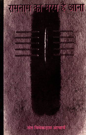 रामनाम का मरम है आना- Ramnaam Ka Maram Hai Aana