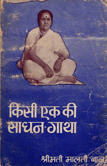 किसी एक की साधन गाथा- Kisi Ek Ki Saadhan Gaatha (An Old and Rare Book Only 1 Available)