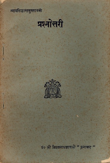 न्यायसिद्धान्तमुक्तावली प्रश्नोत्तरी- Nyayasiddhantamuktavali Prashnottari (An Old and Rare Book Only 1 Available)