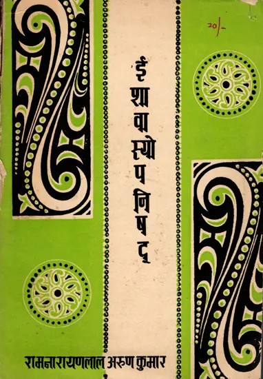ईशावास्योपनिषद्- Ishavasyopanisad- Detailed Grammatical Commentary on Conjunction, Sanskrit Explanation, Sanskrit Meaning, Hindi Translation, Compound, Derivation etc (An Old and Rare Book Only 1 Available)