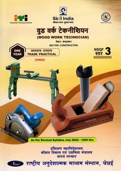 वुड वर्क टेकनीशियन: Wood Work Technician (Trade Practical, NSQF Level-3, As Per Revised Syllabus July 2022-1200 hrs)