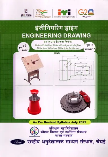 इंजीनियरिंग ड्राइंग: Engineering Drawing (Group-17,1st Year, NSQF, As Per Revised Syllabus July 2022-1200 hrs)