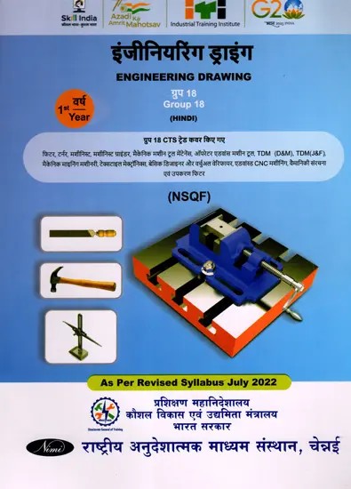इंजीनियरिंग ड्राइंग: Engineering Drawing (Group-18,1st Year, NSQF, As Per Revised Syllabus July 2022-1200 hrs)