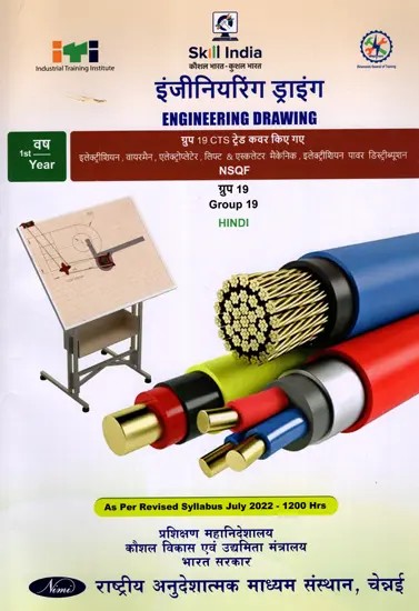 इंजीनियरिंग ड्राइंग: Engineering Drawing (Group-19,1st Year, NSQF, As Per Revised Syllabus July 2022-1200 hrs)