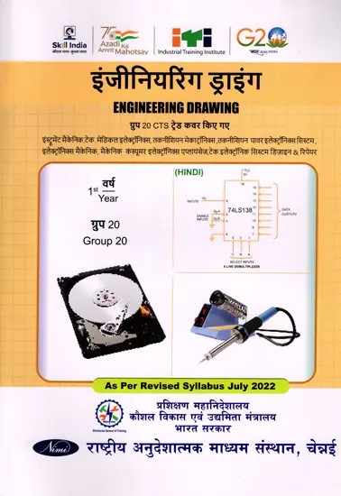 इंजीनियरिंग ड्राइंग: Engineering Drawing (Group-20,1st Year, NSQF, As Per Revised Syllabus July 2022-1200 hrs)