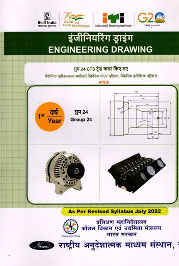 इंजीनियरिंग ड्राइंग: Engineering Drawing (Group-24,1st Year, NSQF, As Per Revised Syllabus July 2022-1200 hrs)