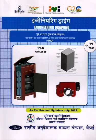 इंजीनियरिंग ड्राइंग: Engineering Drawing (Group-25,1st Year, NSQF, As Per Revised Syllabus July 2022-1200 hrs)