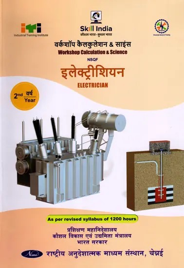 इलेक्ट्रीशियन: Electrician (Workshop Calculation and Science, NSQF 2nd Year, As Per Revised Syllabus July 2022-1200 hrs)