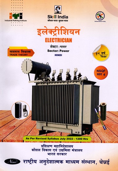 इलेक्ट्रीशियन: Electrician (Trade Theory, NSQF 4, 1st  Year, As Per Revised Syllabus July 2022-1200 hrs)