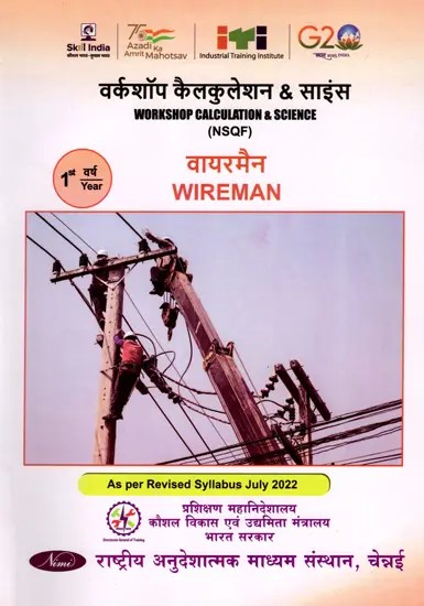 वायरमैन: Wireman (Workshop Calculation and Science, NSQF, 1st. Year, As Per Revised Syllabus July 2022-1200 hrs)