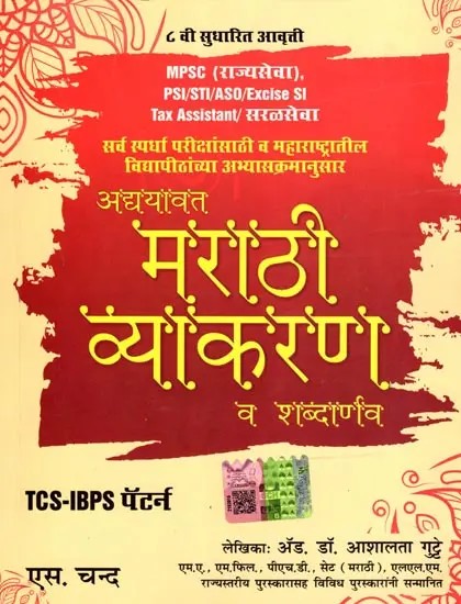 अद्ययावत मराठी व्याकरण व शब्दार्णव- Updated Marathi Grammar and Vocabulary for All Competitive Exams and As Per the Syllabus of Universities in Maharashtra (Marathi)