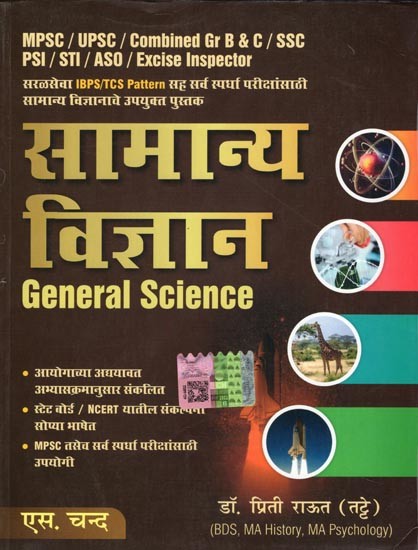 सामान्य विज्ञान- General Science: A Simple and Useful Book for All Competitive Exams Including IBPS/TCS Pattern (Marathi)