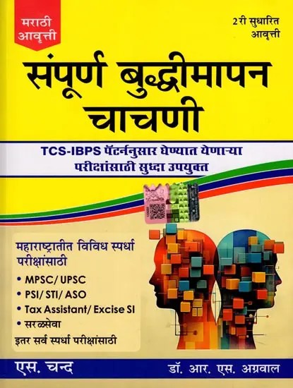 संपूर्ण बुद्धीमापन चाचणी- A Comprehensive Intelligence Test: Also Useful for Exams Conducted As Per TCS-IBPS Pattern (Marathi)
