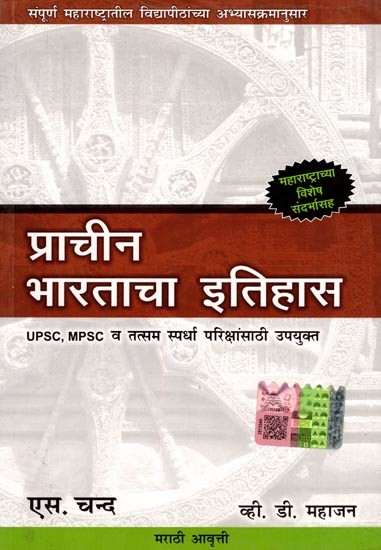 प्राचीन भारताचा इतिहास- History of Ancient India: Useful for UPSC, MPSC and Similar Competitive Exams (Marathi)